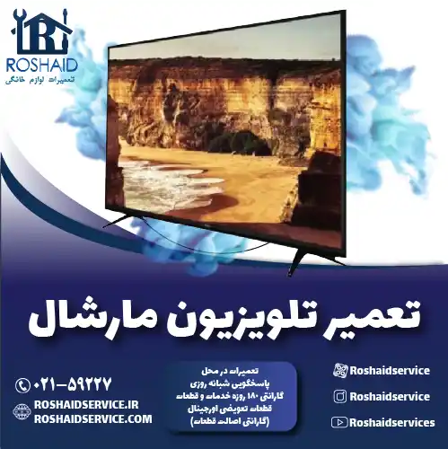 تعمیر تلویزیون مارشال روشاید سرویس